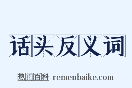 话头反义词是什么意思的图片